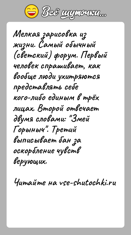 История: Мелкая зарисовка из жизни. Самый обычный (светский) форум. Первый человек спрашивает, как вообще люди ухитряются представлять себе кого-либо единым в