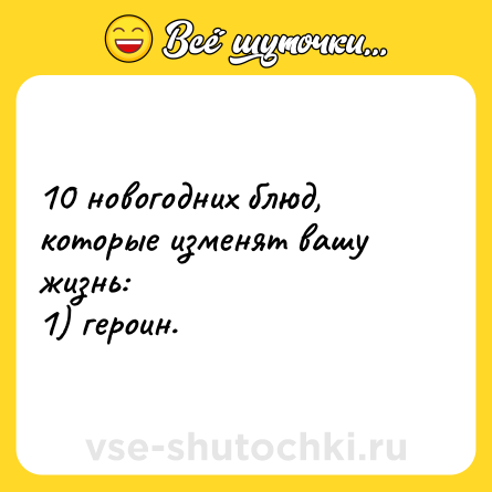 Шутка: 10 новогодних блюд, которые изменят вашу жизнь: <br>1) героин.