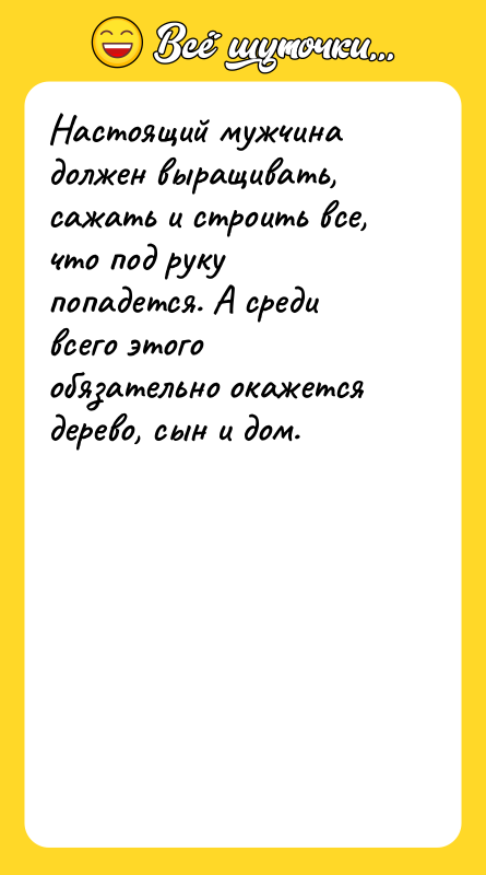 Настоящий мужчина должен выращивать, сажать и строить все, что под