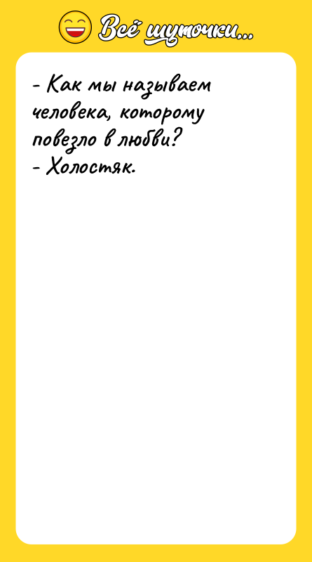 - Как мы называем человека, которому повезло в любви? -