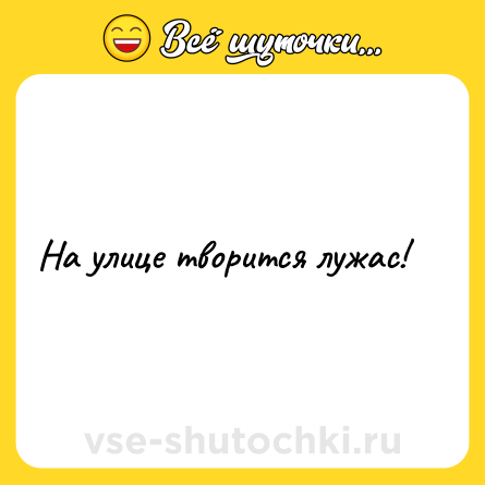 Шутка: На улице творится лужас!