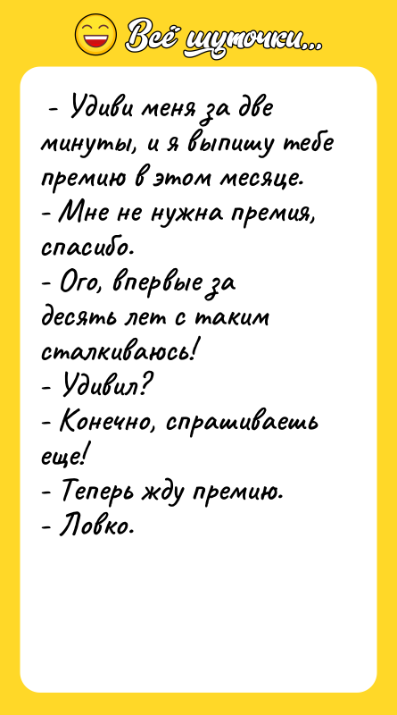 - Удиви меня за две минуты, и я выпишу
