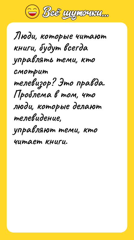 Люди, которые читают книги, будут всегда управлять теми, кто смотрит