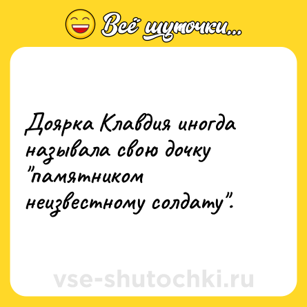 Шутка: Доярка Клавдия иногда называла свою дочку 
