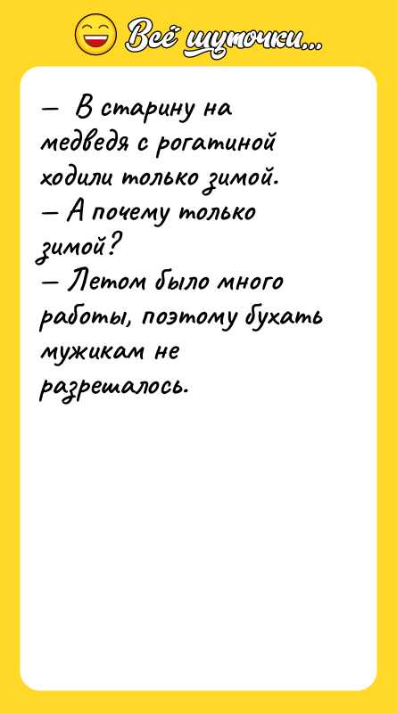 В старину на медведя с рогатиной ходили только