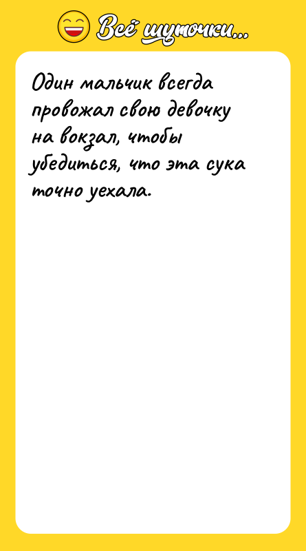 Один мальчик всегда провожал свою девочку на вокзал, чтобы убедиться,