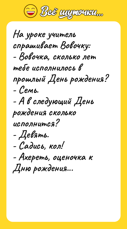 На уроке учитель спрашивает Вовочку:   - Вовочка, сколько