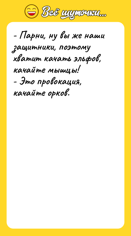 - Парни, ну вы же наши защитники, поэтому хватит качать