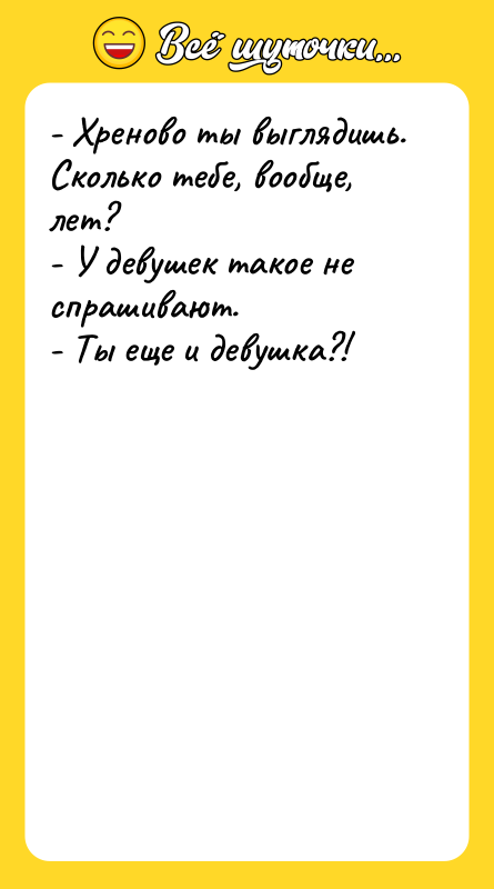 - Хреново ты выглядишь. Сколько тебе, вообще, лет?  