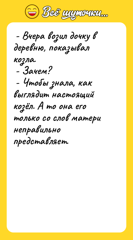 - Вчера возил дочку в деревню, показывал козла.