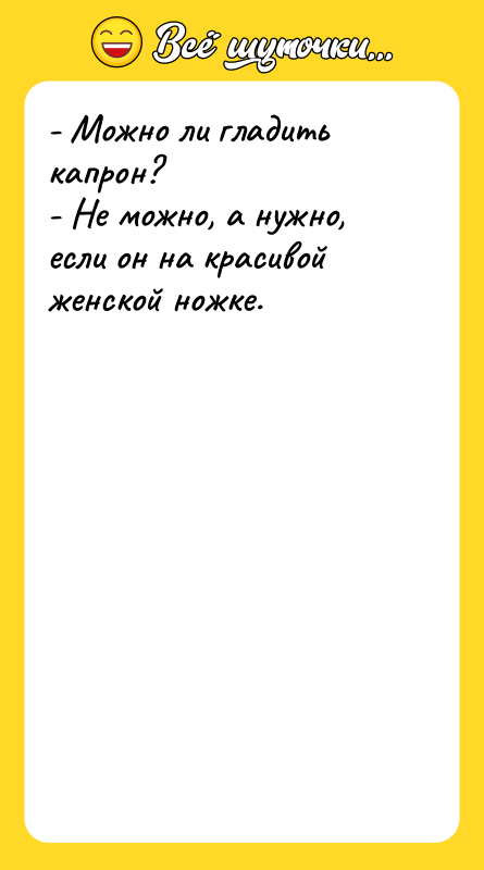 - Можно ли гладить капрон? - Не можно, а нужно,