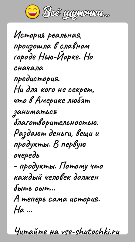 История: История реальная, произошла в славном городе Нью-Йорке. Но сначалапредистория.Ни для кого не секрет, что в Америке любят заниматьсяблаготворительностью. Раздают деньги,