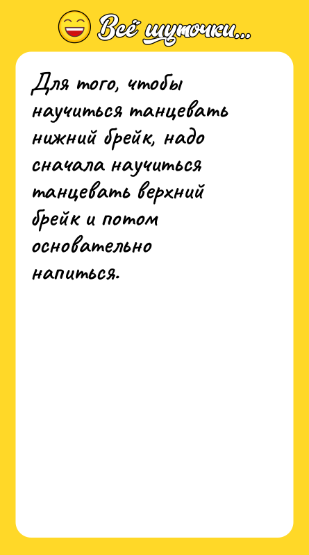 Для того, чтобы научиться танцевать нижний брейк, надо сначала научиться