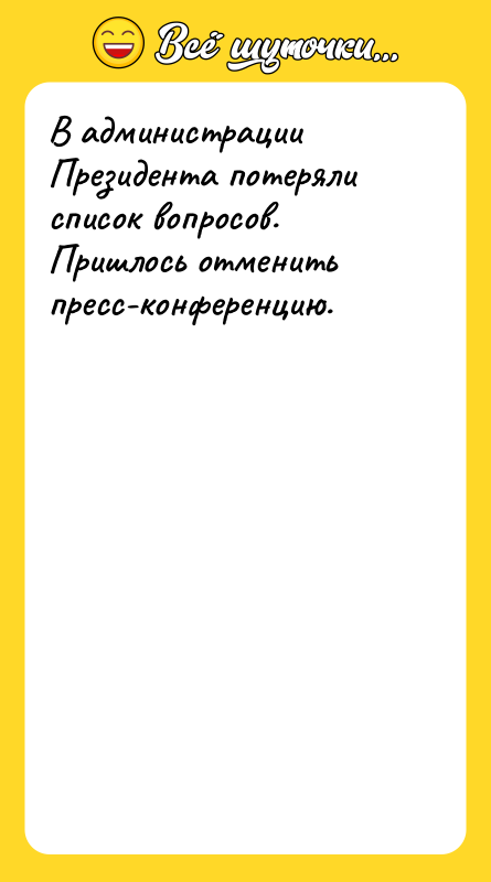 В администрации Президента потеряли список вопросов. Пришлось отменить пресс-конференцию.