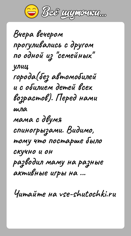 История: Вчера вечером прогуливались с другом по одной из семейных улицгорода(без автомобилей и с обилием детей всех возрастов). Перед нами шламама