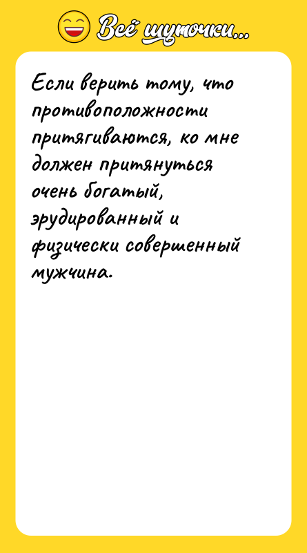 Если верить тому, что противоположности притягиваются, ко мне должен притянуться