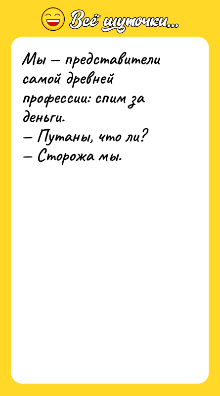 Мы — представители самой древней профессии: спим за деньги. —