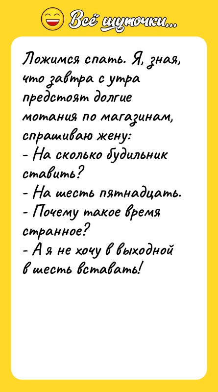 Ложимся спать. Я, зная, что завтра с утра предстоят долгие