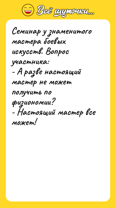 Семинар у знаменитого мастера боевых искусств. Вопрос участника: - А