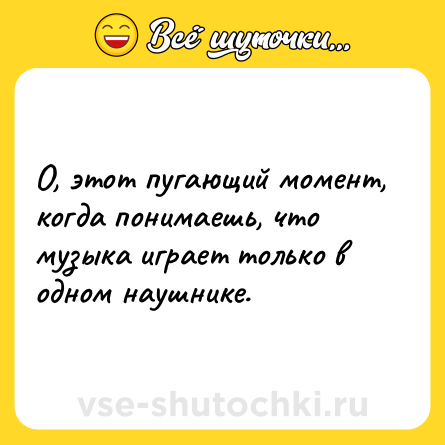 Шутка: О, этот пугающий момент, когда понимаешь, что музыка играет только в одном наушнике.
