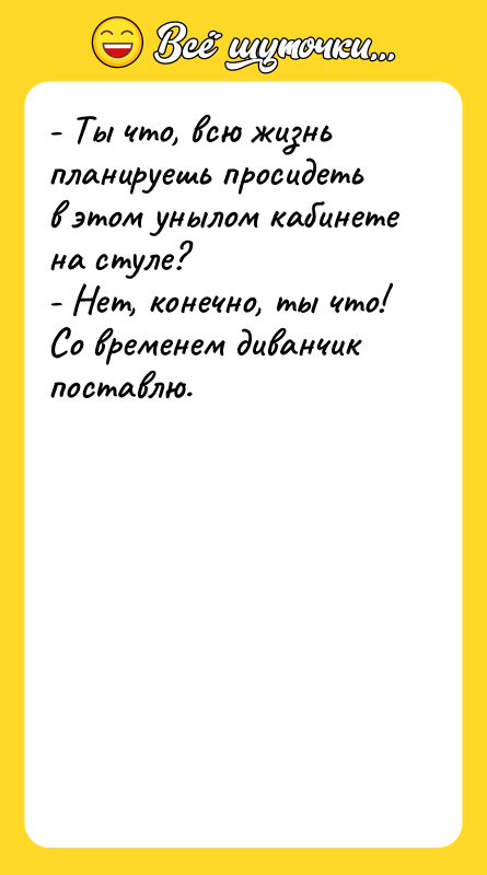 - Ты что, всю жизнь планируешь просидеть в этом унылом