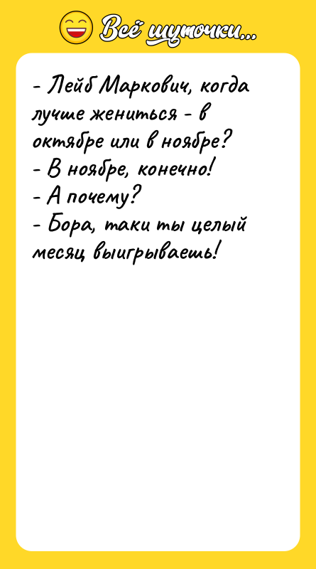 - Лейб Маркович, когда лучше жениться - в октябре или