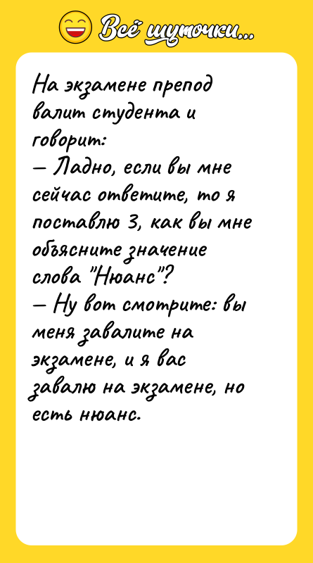На экзамене препод валит студента и говорит: — Ладно, если