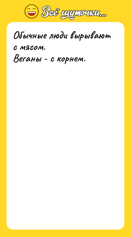 Обычные люди вырывают с мясом. Веганы - с корнем.
