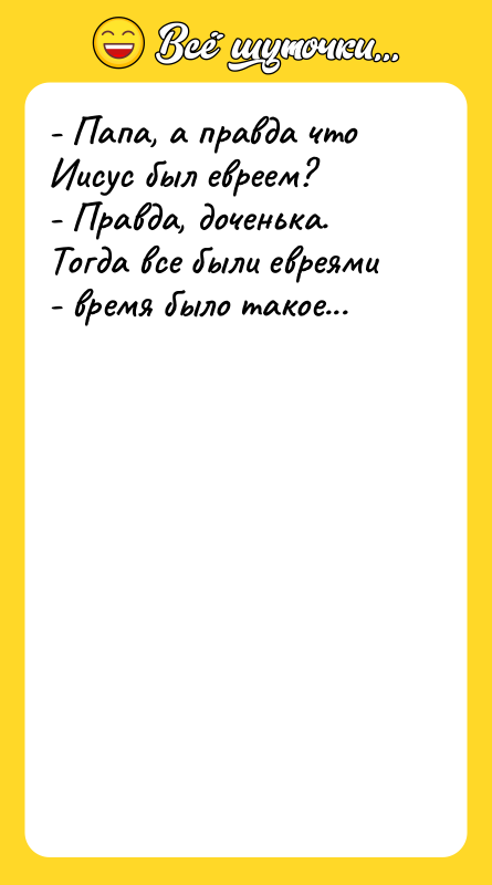 - Папа, а пpавда что Иисyс был евpеем? - Пpавда,