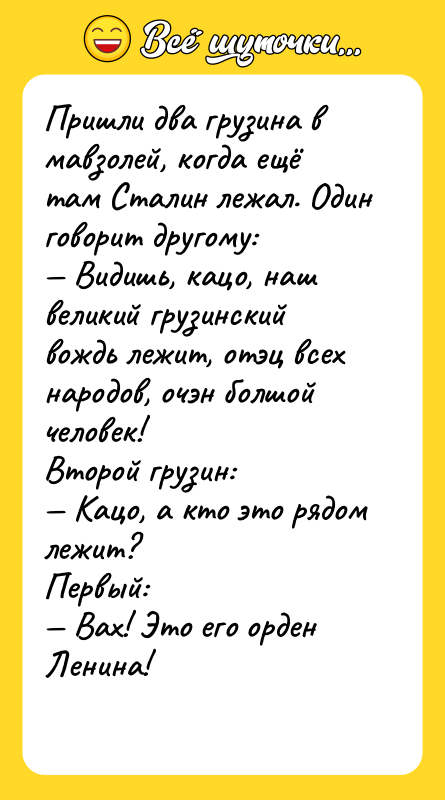 Пришли два грузина в мавзолей, когда ещё там Сталин лежал.