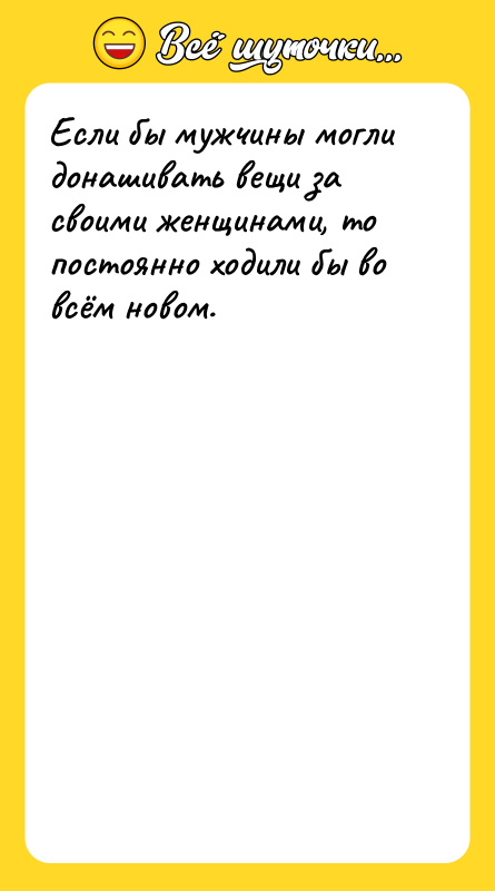Если бы мужчины могли донашивать вещи за своими женщинами, то