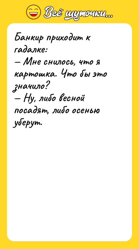 Банкир приходит к гадалке: Мне снилось, что я картошка.