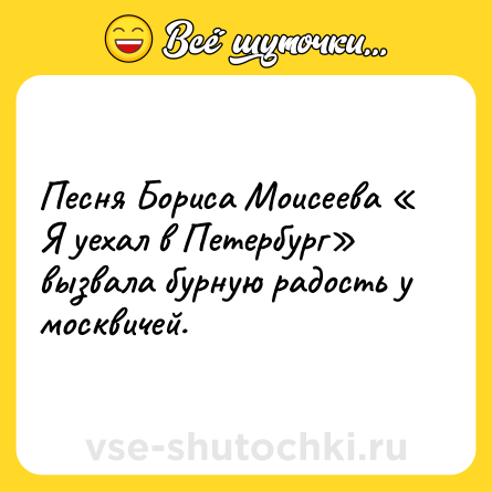 Шутка: Песня Бориса Моисеева « Я уехал в Петербург» вызвала бурную радость у москвичей.