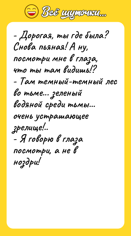 - Дорогая, ты где была? Снова пьяная! А ну, посмотри