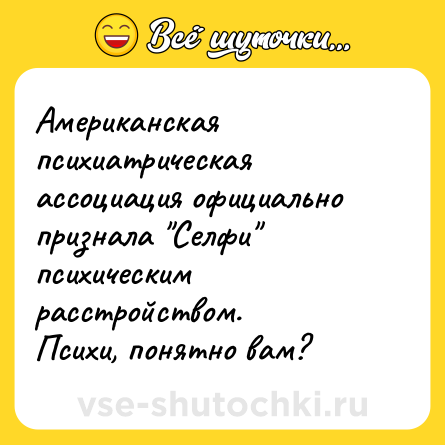Шутка: Американская психиатрическая ассоциация официально признала 