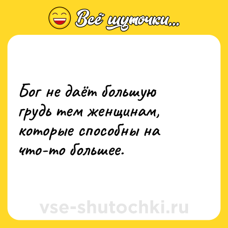 Шутка: Бог не даёт большую грудь тем женщинам, которые способны на что-то большее.