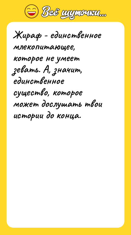 Жираф - единственное млекопитающее, которое не умеет зевать. А, значит,