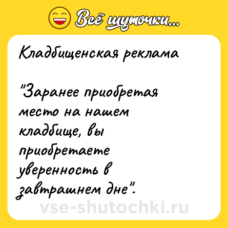 Шутка: Кладбищенская реклама<br><br>