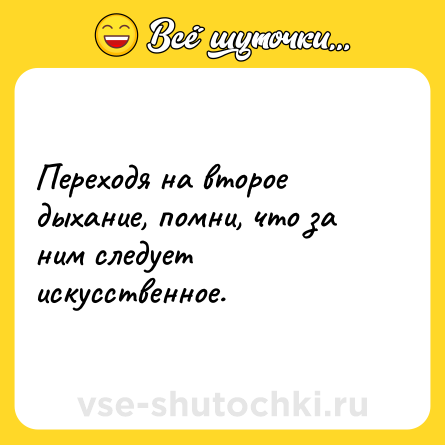 Шутка: Переходя на второе дыхание, помни, что за ним следует искусственное.
