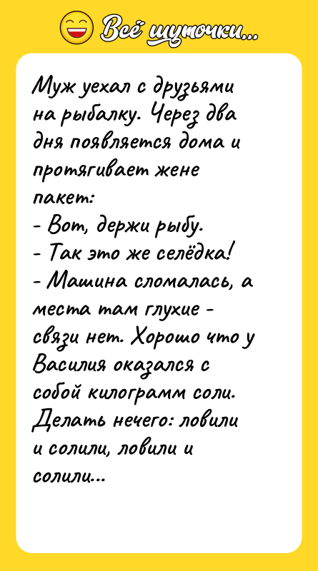Муж уехал с друзьями на рыбалку. Через два дня появляется