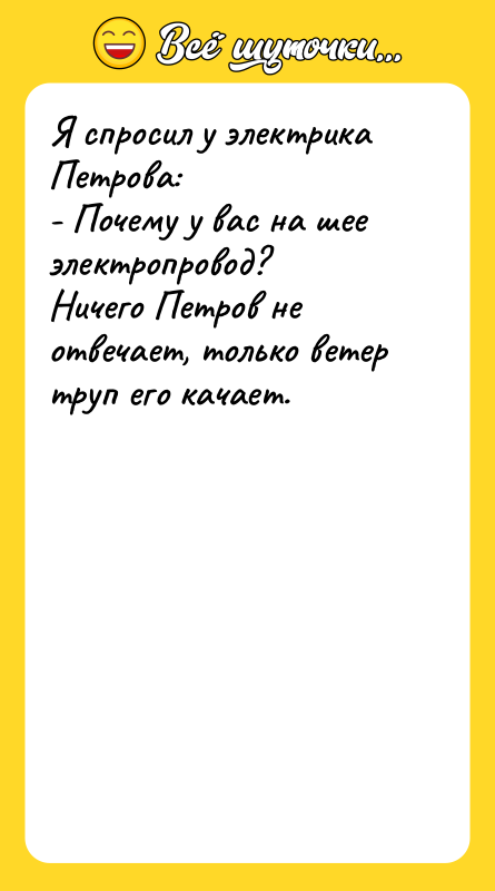 Я спросил у электрика Петрова: - Почему у вас на