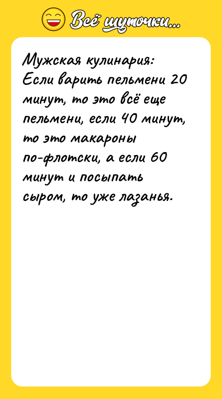 Мужская кулинария:  Если варить пельмени 20 минут, то это