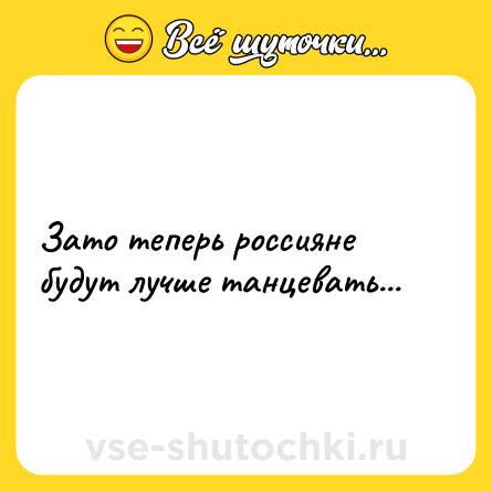 Шутка: Зато теперь россияне будут лучше танцевать...