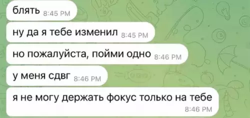 СДВГ — идеальное оправдание измены? 😂 - блять 8:45 PM ну да я тебе изменил 8:45 PM