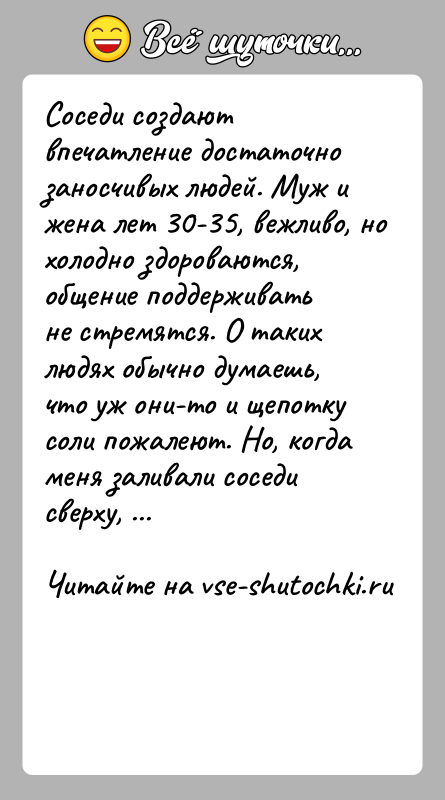 История: Соседи создают впечатление достаточно заносчивых людей. Муж и жена лет 30-35, вежливо, но холодно здороваются, общение поддерживать не стремятся. О