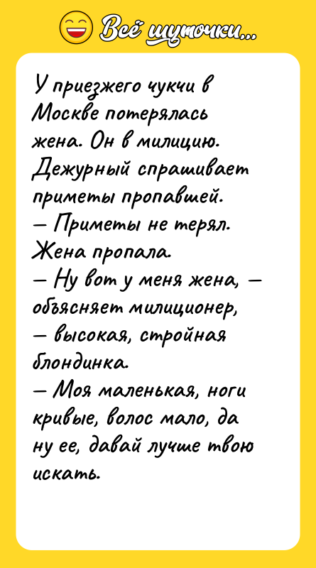 У приезжего чукчи в Москве потерялась жена. Он в милицию.