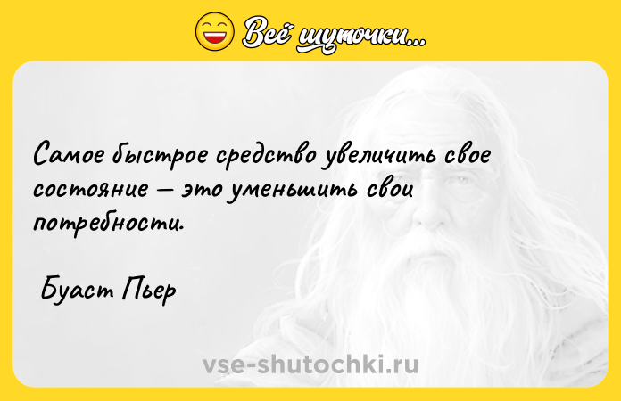 Цитата: Самое быстрое средство увеличить свое состояние это уменьшить свои потребности. Буаст Пьер