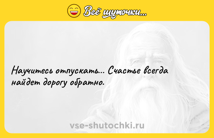 Цитата: Научитесь отпускать Счастье всегда найдет дорогу обратно.