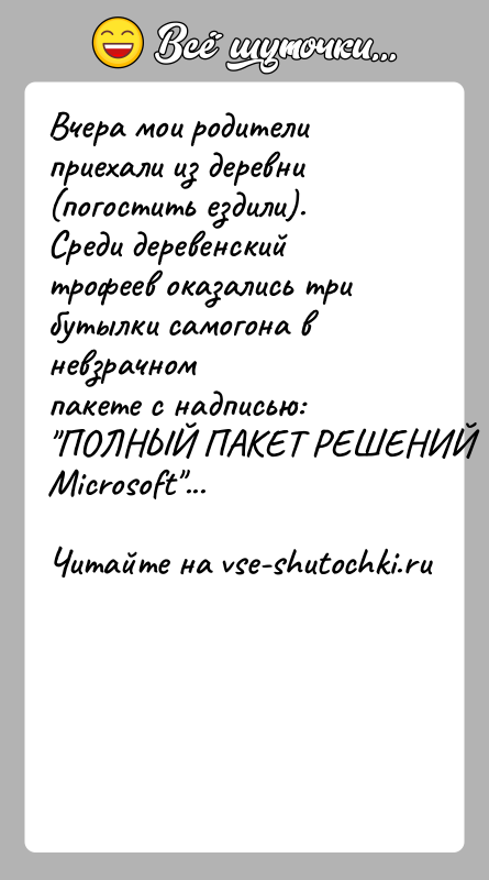 История: Вчера мои родители приехали из деревни (погостить ездили).Среди деревенский трофеев оказались три бутылки самогона в невзрачномпакете с надписью: ПОЛНЫЙ ПАКЕТ