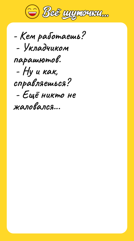 - Кем работаешь?   - Укладчиком парашютов.  